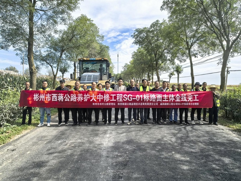 彬州市西蔣公路養(yǎng)護大中修工程SG-01標(biāo)段主體全線完工